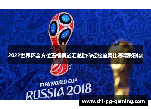 2022世界杯全方位直播渠道汇总助你轻松追看比赛精彩时刻