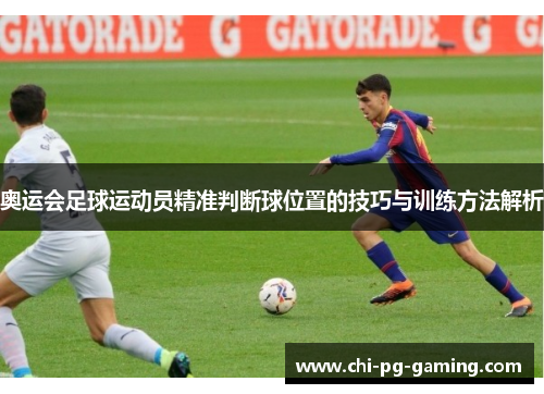 奥运会足球运动员精准判断球位置的技巧与训练方法解析