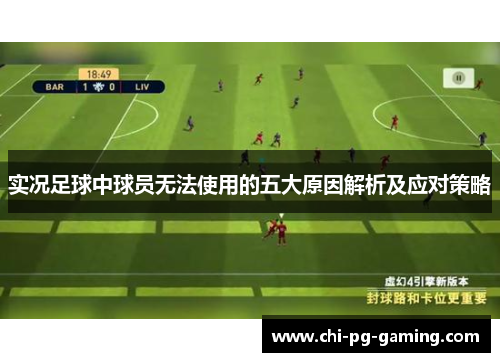 实况足球中球员无法使用的五大原因解析及应对策略