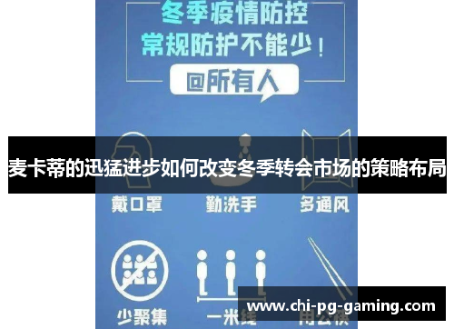 麦卡蒂的迅猛进步如何改变冬季转会市场的策略布局