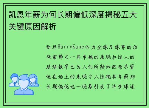 凯恩年薪为何长期偏低深度揭秘五大关键原因解析