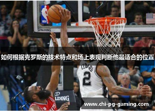 如何根据克罗斯的技术特点和场上表现判断他最适合的位置