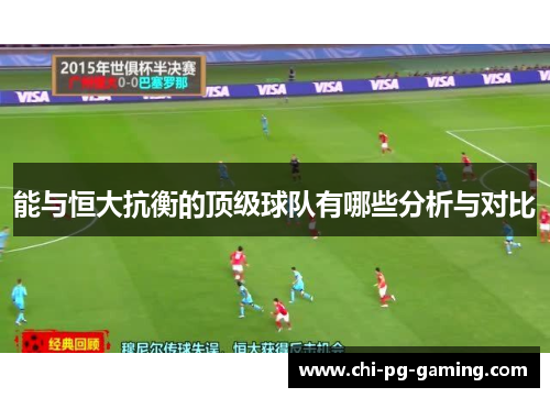 能与恒大抗衡的顶级球队有哪些分析与对比