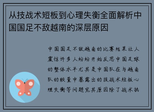 从技战术短板到心理失衡全面解析中国国足不敌越南的深层原因