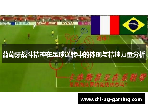 葡萄牙战斗精神在足球逆转中的体现与精神力量分析