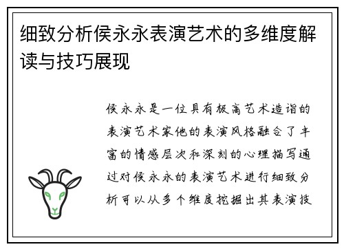 细致分析侯永永表演艺术的多维度解读与技巧展现