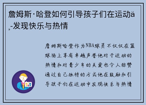 詹姆斯·哈登如何引导孩子们在运动中发现快乐与热情