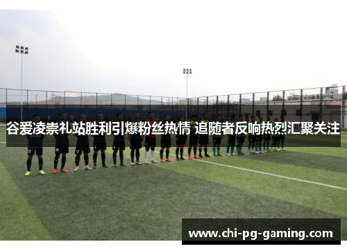 谷爱凌崇礼站胜利引爆粉丝热情 追随者反响热烈汇聚关注 谷爱凌崇礼站胜利引爆粉丝热情 追随者反响热烈汇聚关注