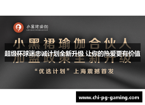 超级杯球迷忠诚计划全新升级 让你的热爱更有价值 超级杯球迷忠诚计划全新升级 让你的热爱更有价值