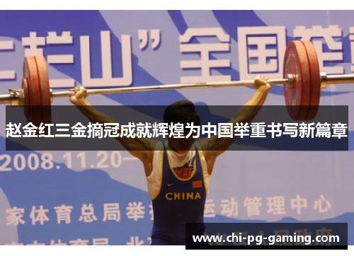 赵金红三金摘冠成就辉煌为中国举重书写新篇章 赵金红三金摘冠成就辉煌为中国举重书写新篇章
