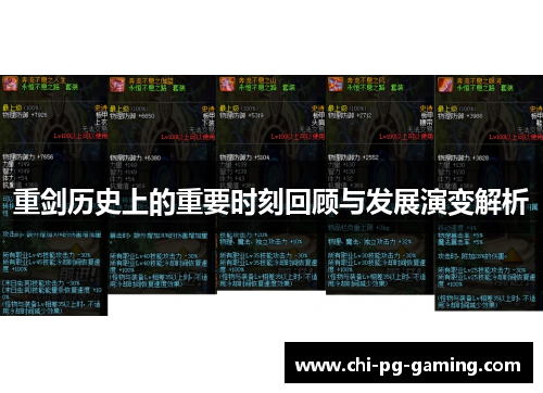 重剑历史上的重要时刻回顾与发展演变解析 重剑历史上的重要时刻回顾与发展演变解析