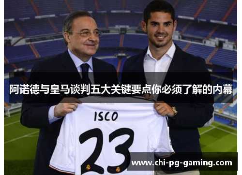 阿诺德与皇马谈判五大关键要点你必须了解的内幕 阿诺德与皇马谈判五大关键要点你必须了解的内幕