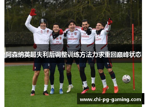 阿森纳英超失利后调整训练方法力求重回巅峰状态 阿森纳英超失利后调整训练方法力求重回巅峰状态