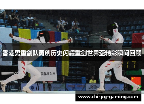 香港男重剑队勇创历史闪耀重剑世界盃精彩瞬间回顾 香港男重剑队勇创历史闪耀重剑世界盃精彩瞬间回顾