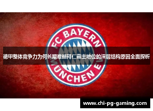 德甲整体竞争力为何长期难撼拜仁霸主地位的深层结构原因全面探析