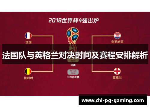 法国队与英格兰对决时间及赛程安排解析