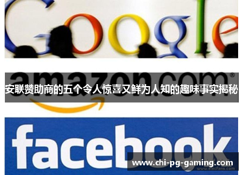 安联赞助商的五个令人惊喜又鲜为人知的趣味事实揭秘 安联赞助商的五个令人惊喜又鲜为人知的趣味事实揭秘