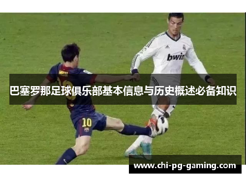 巴塞罗那足球俱乐部基本信息与历史概述必备知识