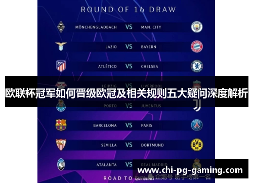 欧联杯冠军如何晋级欧冠及相关规则五大疑问深度解析 欧联杯冠军如何晋级欧冠及相关规则五大疑问深度解析