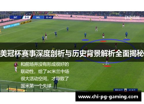 美冠杯赛事深度剖析与历史背景解析全面揭秘 美冠杯赛事深度剖析与历史背景解析全面揭秘