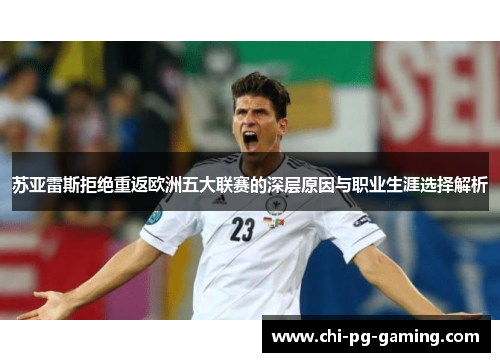 苏亚雷斯拒绝重返欧洲五大联赛的深层原因与职业生涯选择解析