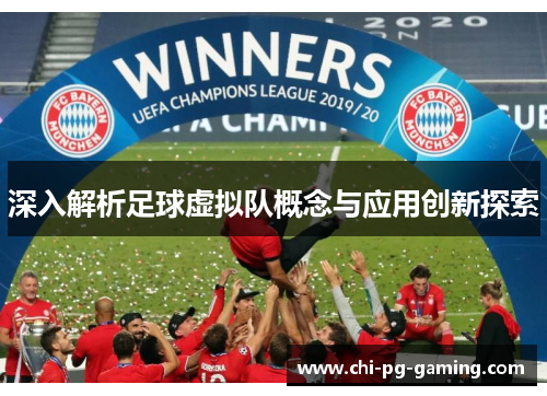 深入解析足球虚拟队概念与应用创新探索