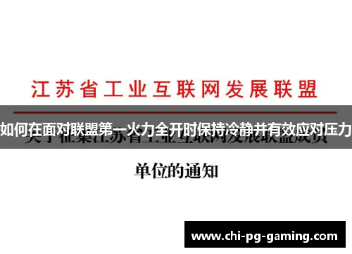如何在面对联盟第一火力全开时保持冷静并有效应对压力