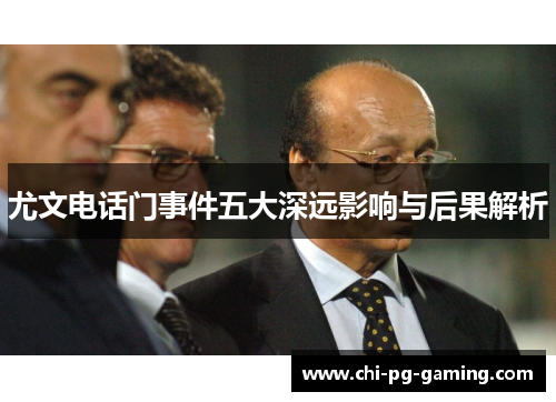 尤文电话门事件五大深远影响与后果解析