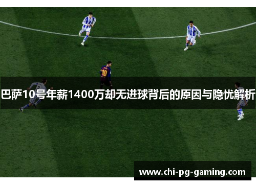 巴萨10号年薪1400万却无进球背后的原因与隐忧解析