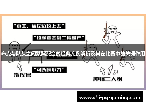 布克与队友之间默契配合的经典案例解析及其在比赛中的关键作用