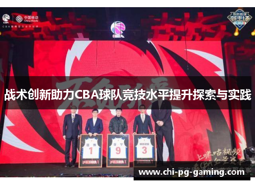 战术创新助力CBA球队竞技水平提升探索与实践