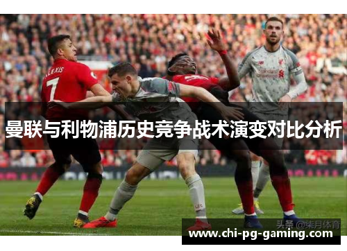 曼联与利物浦历史竞争战术演变对比分析