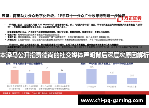 本泽马公开指责德尚的社交媒体声明背后深层次原因解析