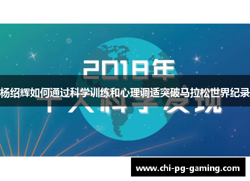 杨绍辉如何通过科学训练和心理调适突破马拉松世界纪录 杨绍辉如何通过科学训练和心理调适突破马拉松世界纪录