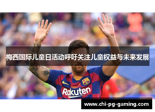 梅西国际儿童日活动呼吁关注儿童权益与未来发展 梅西国际儿童日活动呼吁关注儿童权益与未来发展