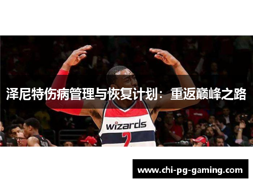 泽尼特伤病管理与恢复计划：重返巅峰之路