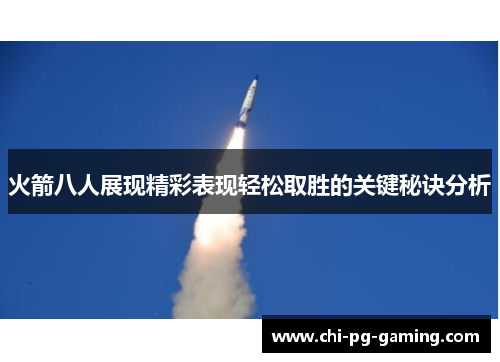 火箭八人展现精彩表现轻松取胜的关键秘诀分析