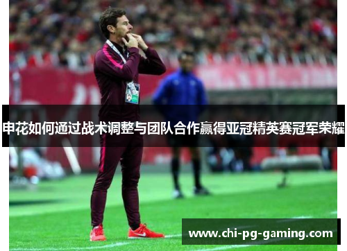 申花如何通过战术调整与团队合作赢得亚冠精英赛冠军荣耀