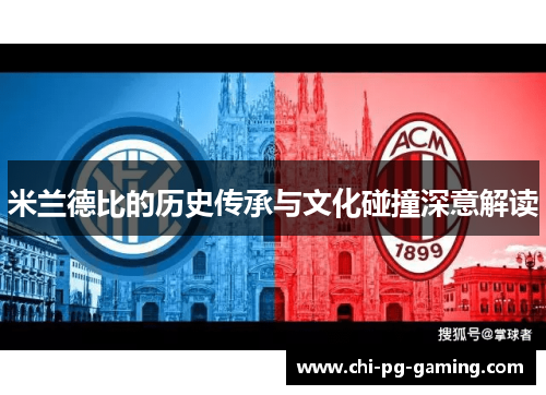 米兰德比的历史传承与文化碰撞深意解读