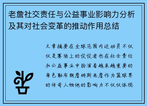 老詹社交责任与公益事业影响力分析及其对社会变革的推动作用总结 老詹社交责任与公益事业影响力分析及其对社会变革的推动作用总结