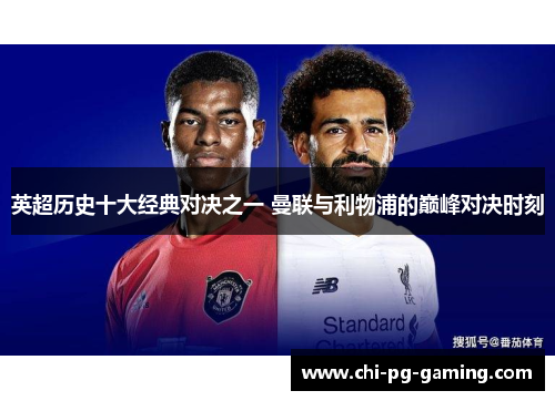 英超历史十大经典对决之一 曼联与利物浦的巅峰对决时刻 英超历史十大经典对决之一 曼联与利物浦的巅峰对决时刻
