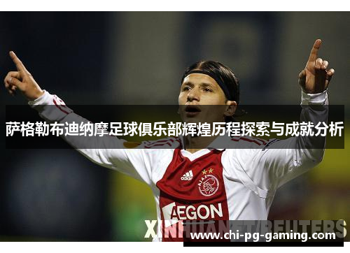 萨格勒布迪纳摩足球俱乐部辉煌历程探索与成就分析 萨格勒布迪纳摩足球俱乐部辉煌历程探索与成就分析