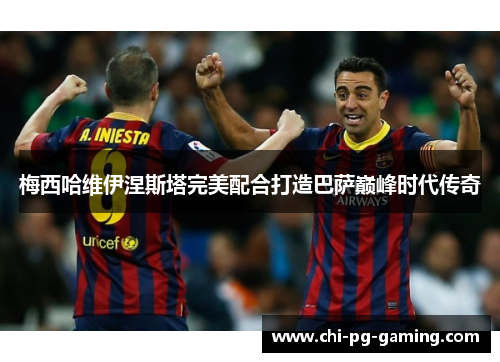 梅西哈维伊涅斯塔完美配合打造巴萨巅峰时代传奇 梅西哈维伊涅斯塔完美配合打造巴萨巅峰时代传奇