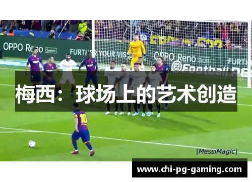 梅西:球场上的艺术创造 梅西:球场上的艺术创造