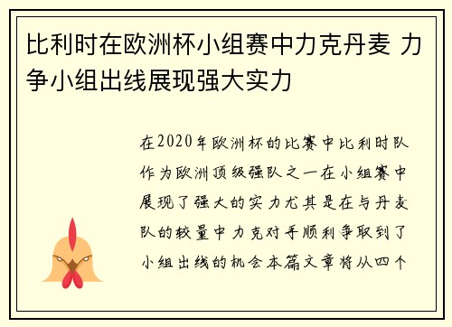 比利时在欧洲杯小组赛中力克丹麦 力争小组出线展现强大实力