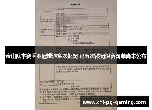 泰山队本赛季亚冠遭遇多次处罚 已五次被罚退赛罚单尚未公布