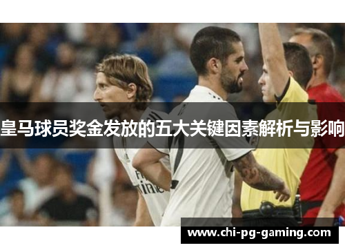 皇马球员奖金发放的五大关键因素解析与影响