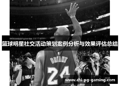 篮球明星社交活动策划案例分析与效果评估总结 篮球明星社交活动策划案例分析与效果评估总结