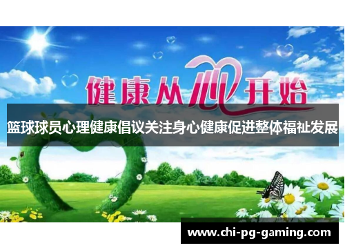 篮球球员心理健康倡议关注身心健康促进整体福祉发展 篮球球员心理健康倡议关注身心健康促进整体福祉发展