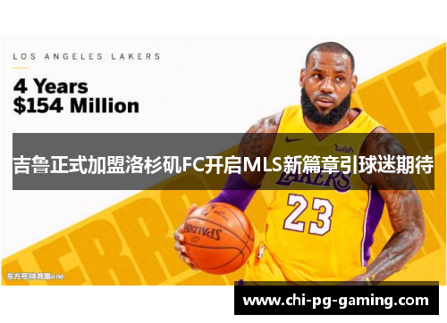 吉鲁正式加盟洛杉矶FC开启MLS新篇章引球迷期待